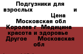 Подгузники для взрослых SENI  small ( 1 ) и        medium ( 2 ) › Цена ­ 450 - Московская обл., Королев г. Медицина, красота и здоровье » Другое   . Московская обл.